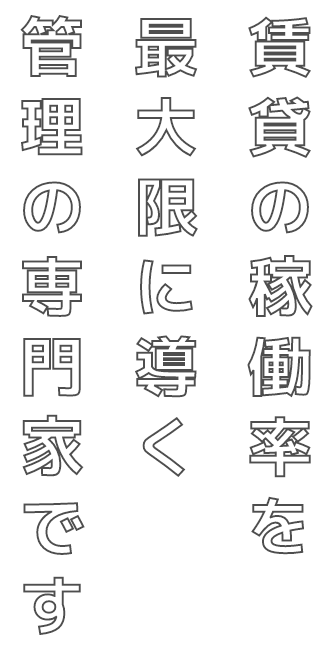 賃貸の稼働率を最大限に導く管理の専門家です